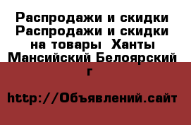 Распродажи и скидки Распродажи и скидки на товары. Ханты-Мансийский,Белоярский г.